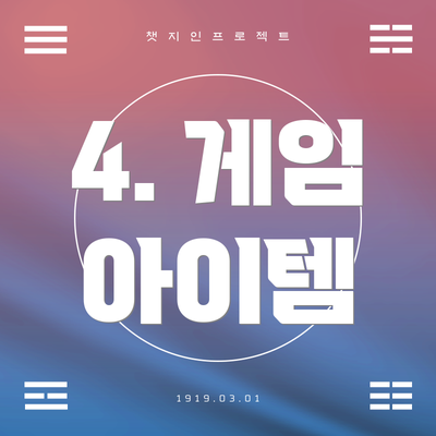 4. 게임 아이템