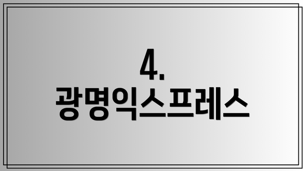 4. 광명익스프레스