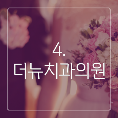4. 더뉴치과의원