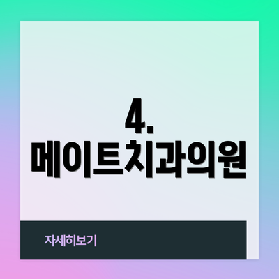 4. 메이트치과의원