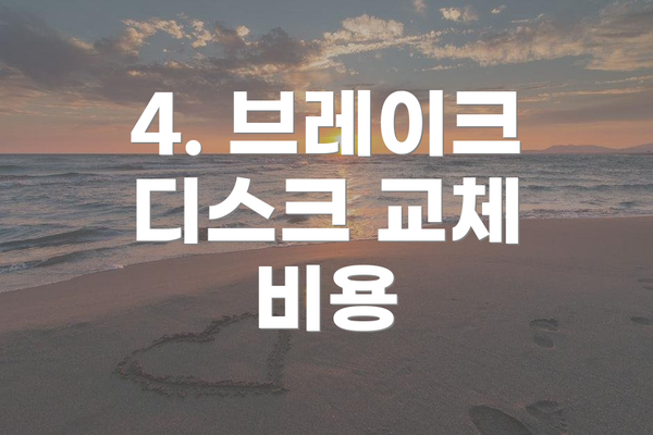 4. 브레이크 디스크 교체 비용