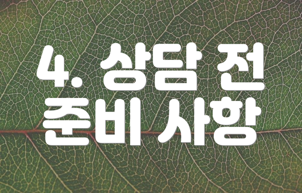 4. 상담 전 준비 사항