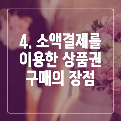 4. 소액결제를 이용한 상품권 구매의 장점