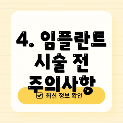 4. 임플란트 시술 전 주의사항
