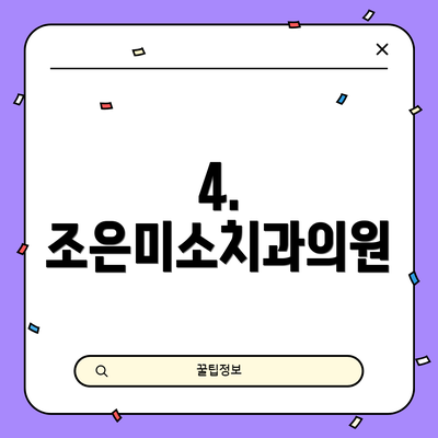 4. 조은미소치과의원