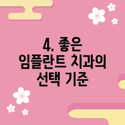 4. 좋은 임플란트 치과의 선택 기준