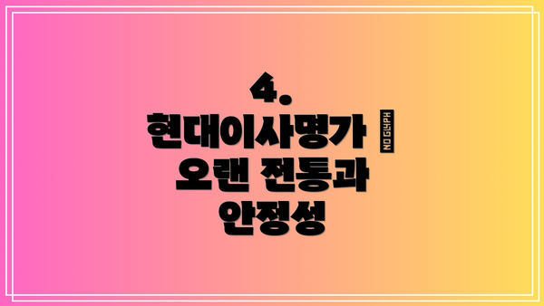 4. 현대이사명가 – 오랜 전통과 안정성