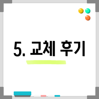 5. 교체 후기