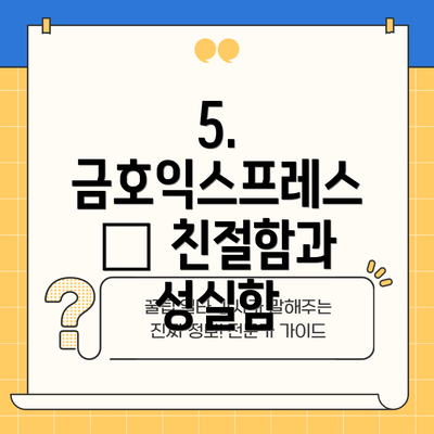 5. 금호익스프레스 – 친절함과 성실함
