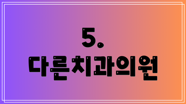 5. 다른치과의원