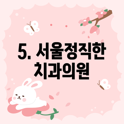5. 서울정직한치과의원