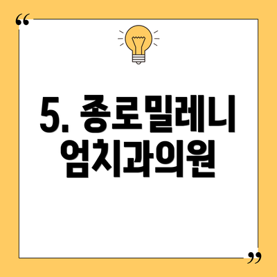 5. 종로밀레니엄치과의원