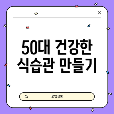 50대 건강한 식습관 만들기