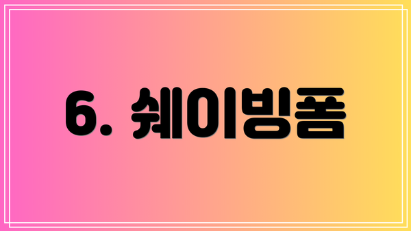6. 쉐이빙폼