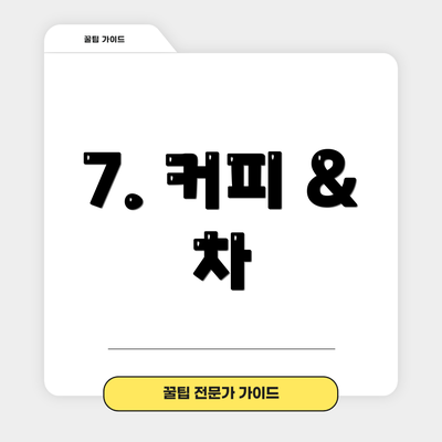 7. 커피 & 차