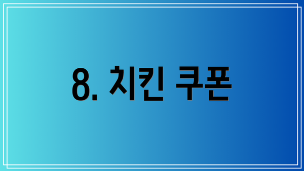 8. 치킨 쿠폰