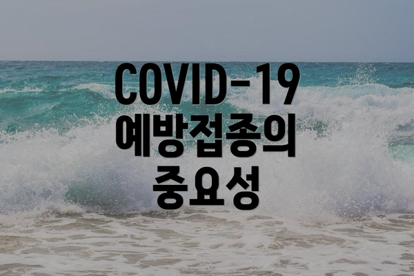 COVID-19 예방접종의 중요성
