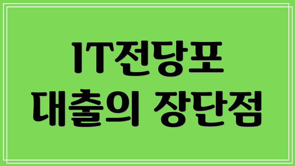 IT전당포 대출의 장단점