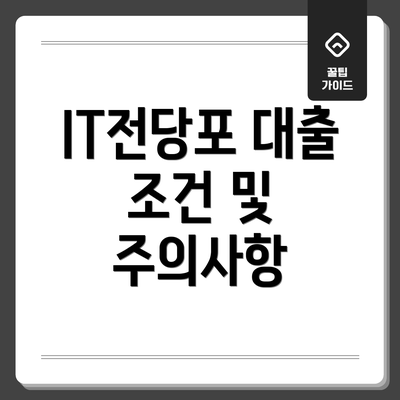 IT전당포 대출 조건 및 주의사항