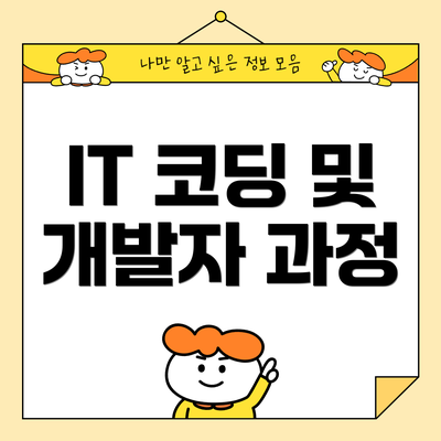 IT 코딩 및 개발자 과정