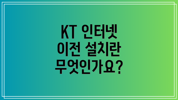 KT 인터넷 이전 설치란 무엇인가요?