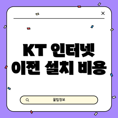KT 인터넷 이전 설치 비용