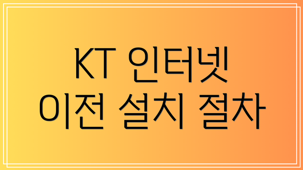 KT 인터넷 이전 설치 절차