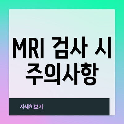 MRI 검사 시 주의사항
