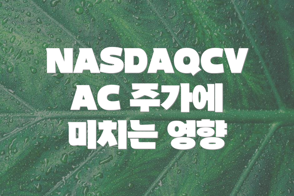 NASDAQCVAC 주가에 미치는 영향