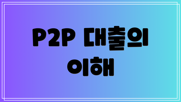 P2P 대출의 이해