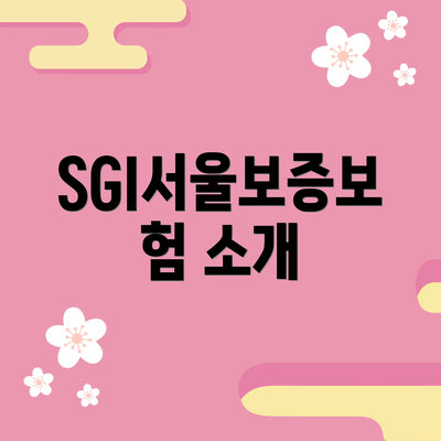 SGI서울보증보험 소개