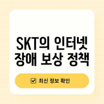 SKT의 인터넷 장애 보상 정책