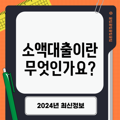 소액대출이란 무엇인가요?