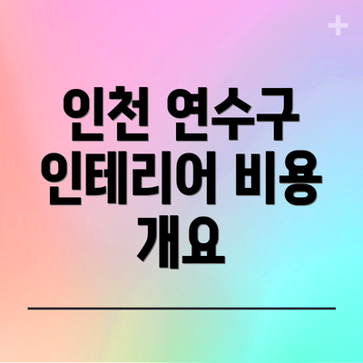 인천 연수구 인테리어 비용 개요