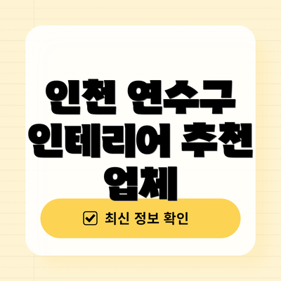 인천 연수구 인테리어 추천 업체