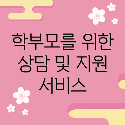 학부모를 위한 상담 및 지원 서비스