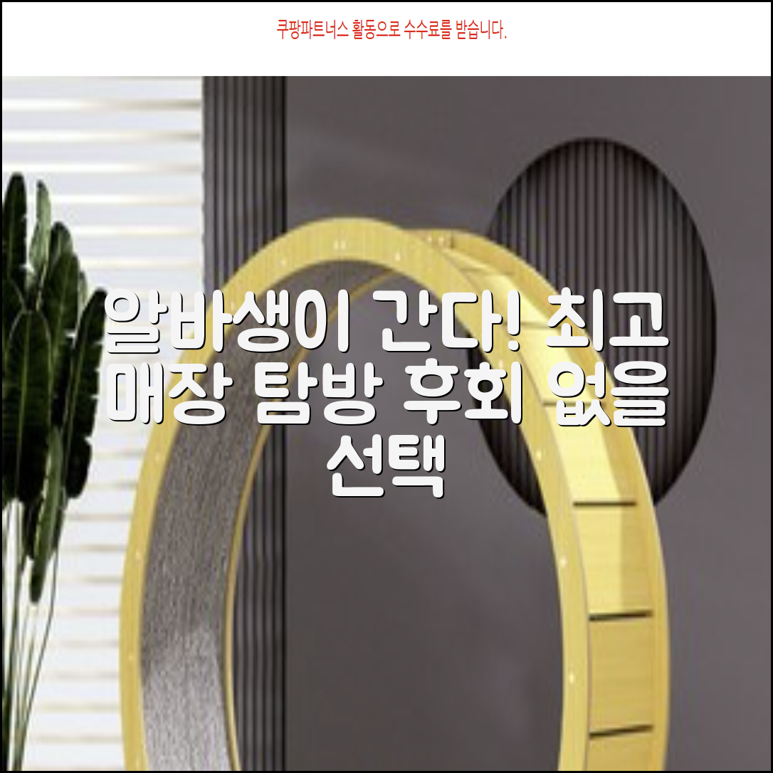 인기 아르바이트 매장 리뷰 어디서 일할까