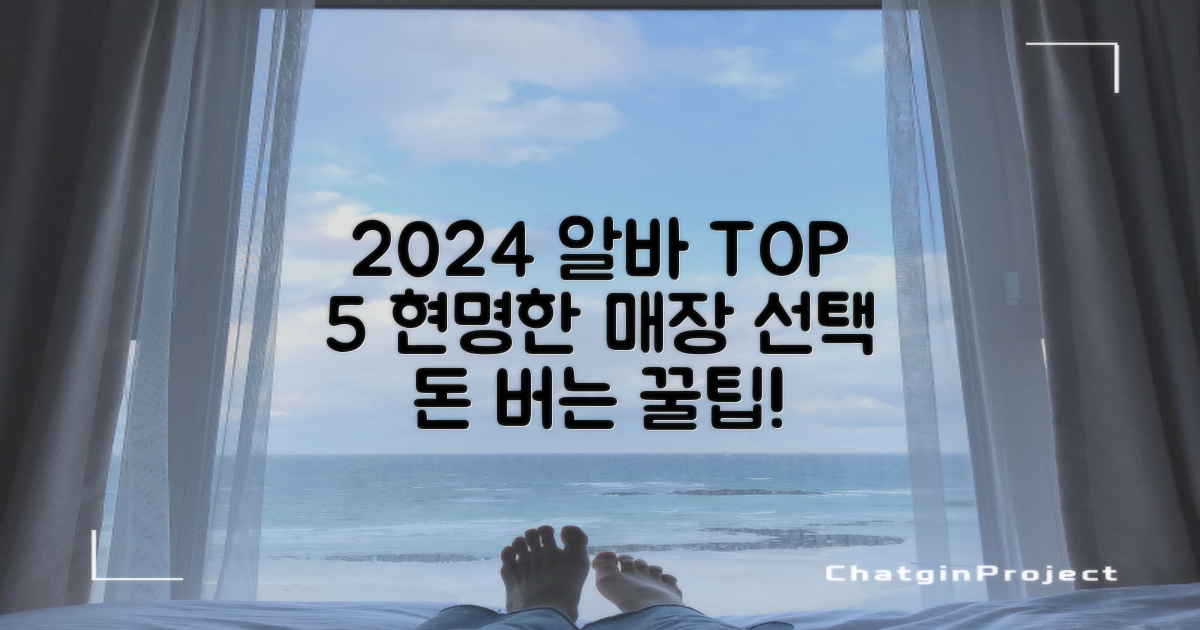 2024 인기 알바 TOP 5: 현명한 아르바이트 매장 선택 가이드