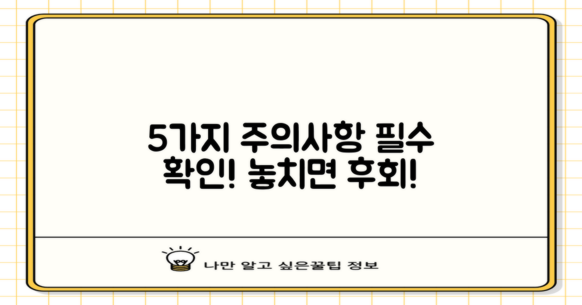 5가지 주의사항 숙지