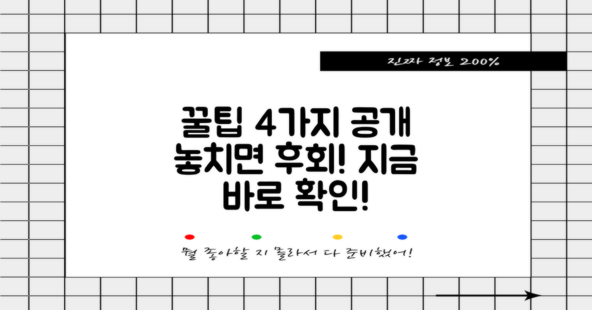 4가지 꿀팁 공개