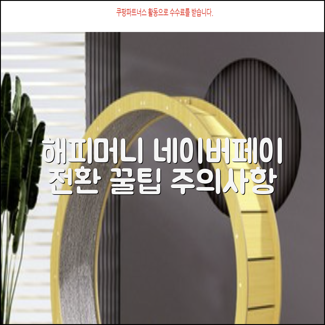 오래된 해피머니 상품권 네이버페이로 전환하는 방법과 유의사항
