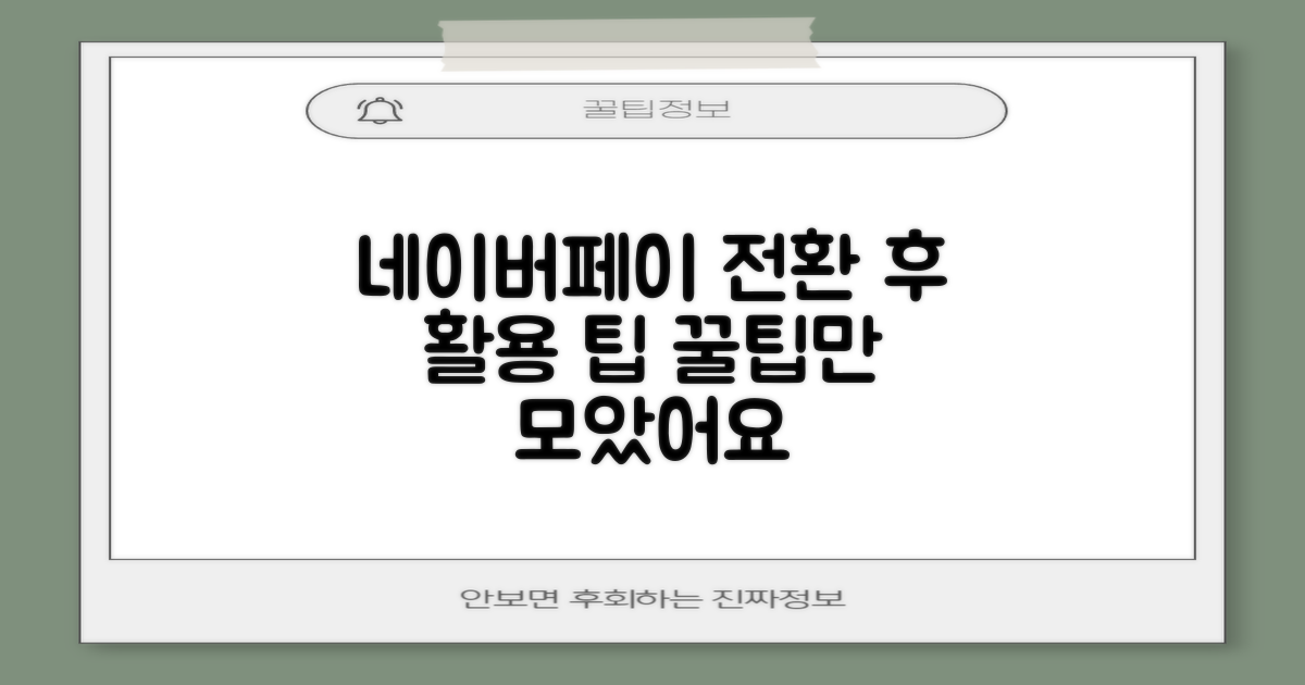 전환 후 네이버페이 활용 팁