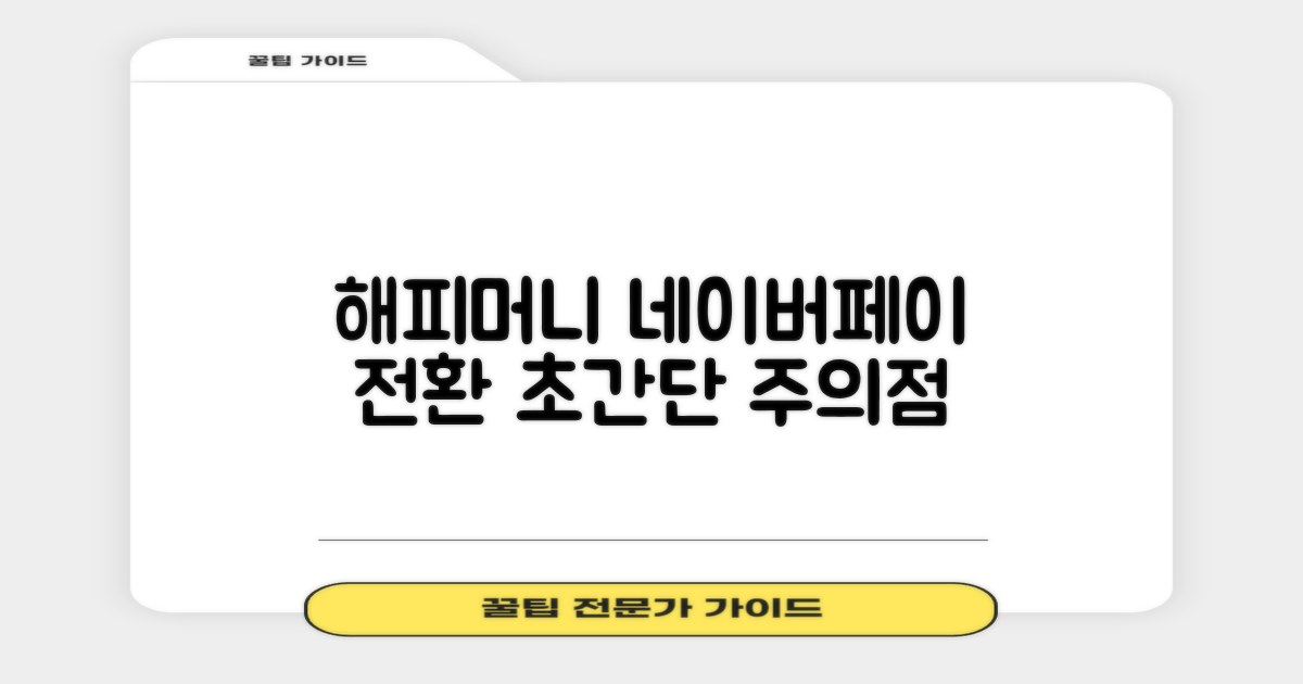 오래된 해피머니 상품권, 네이버페이로 전환하는 방법과 유의사항