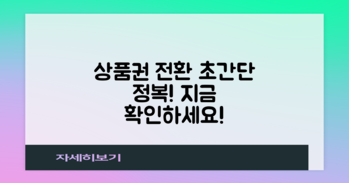 상품권 전환, 단계별 완전 정복