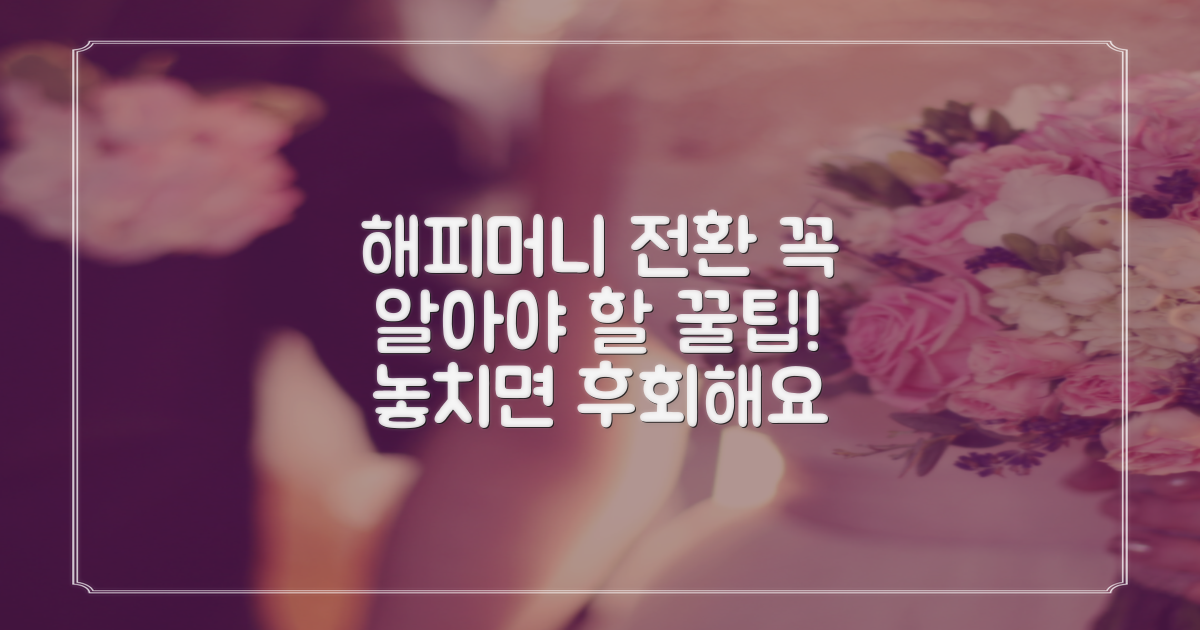 놓치면 후회! 오래된 해피머니 상품권, 네이버페이 전환 시 꼭 알아야 할 유의사항