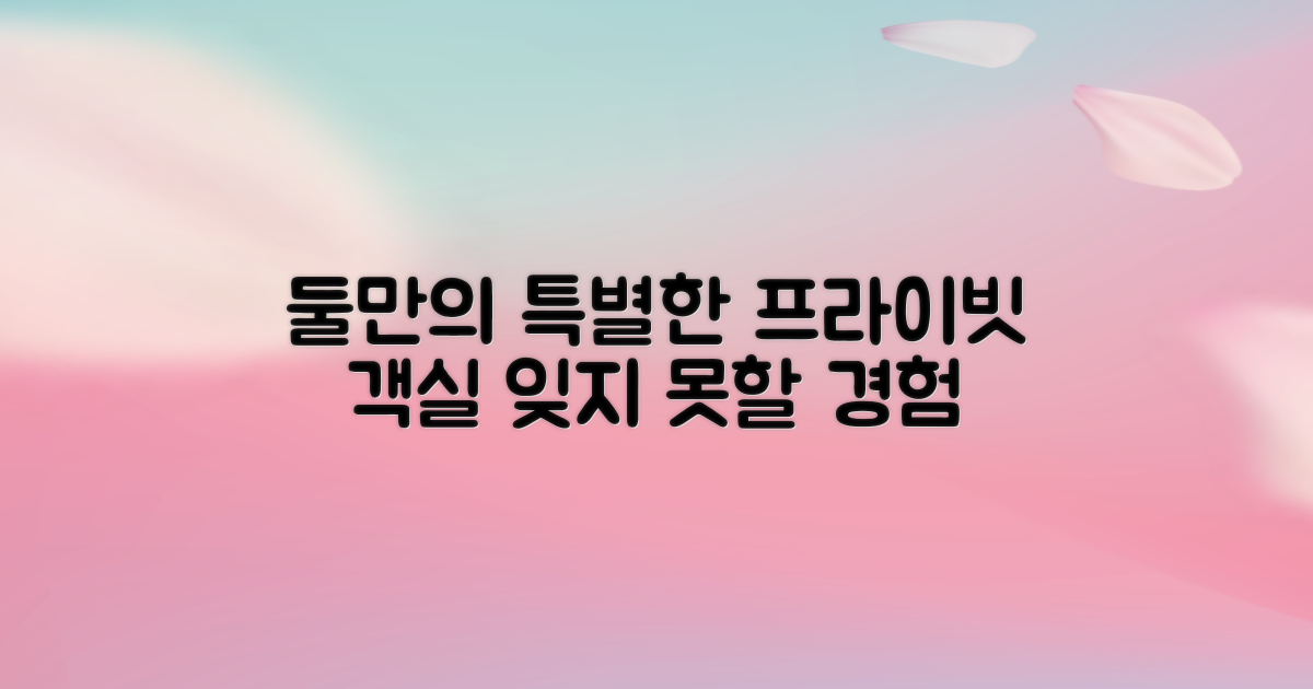 둘만의 특별한 객실 경험