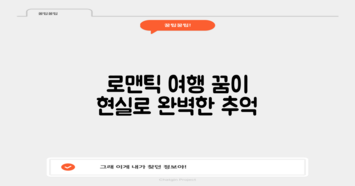 로맨틱 여행, 이곳에서 완성