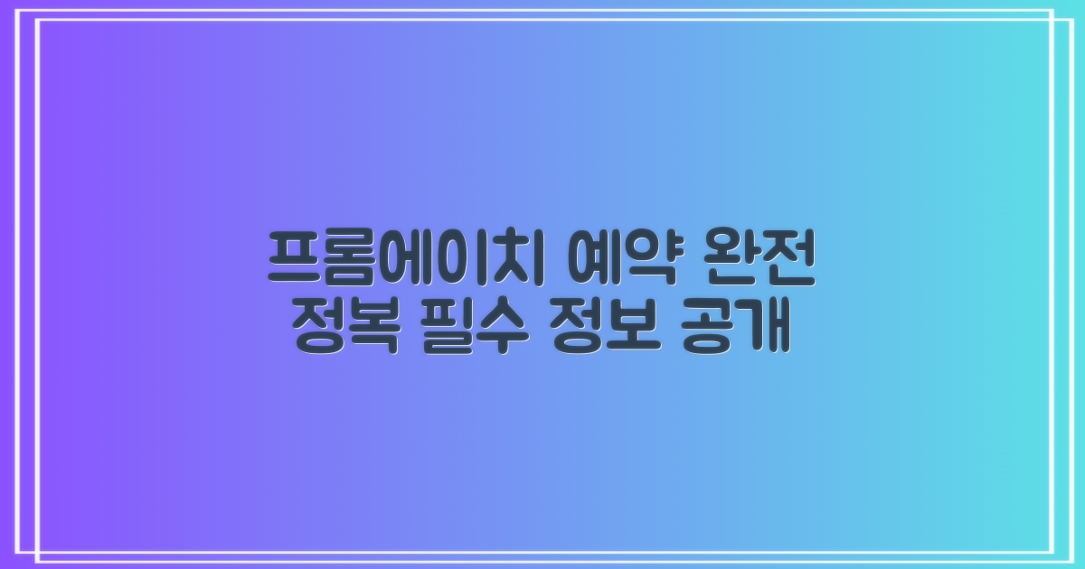 프롬에이치 예약 완벽 분석