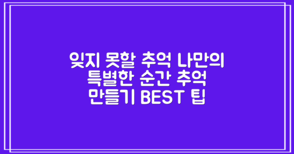 잊지 못할 추억 만들기 팁