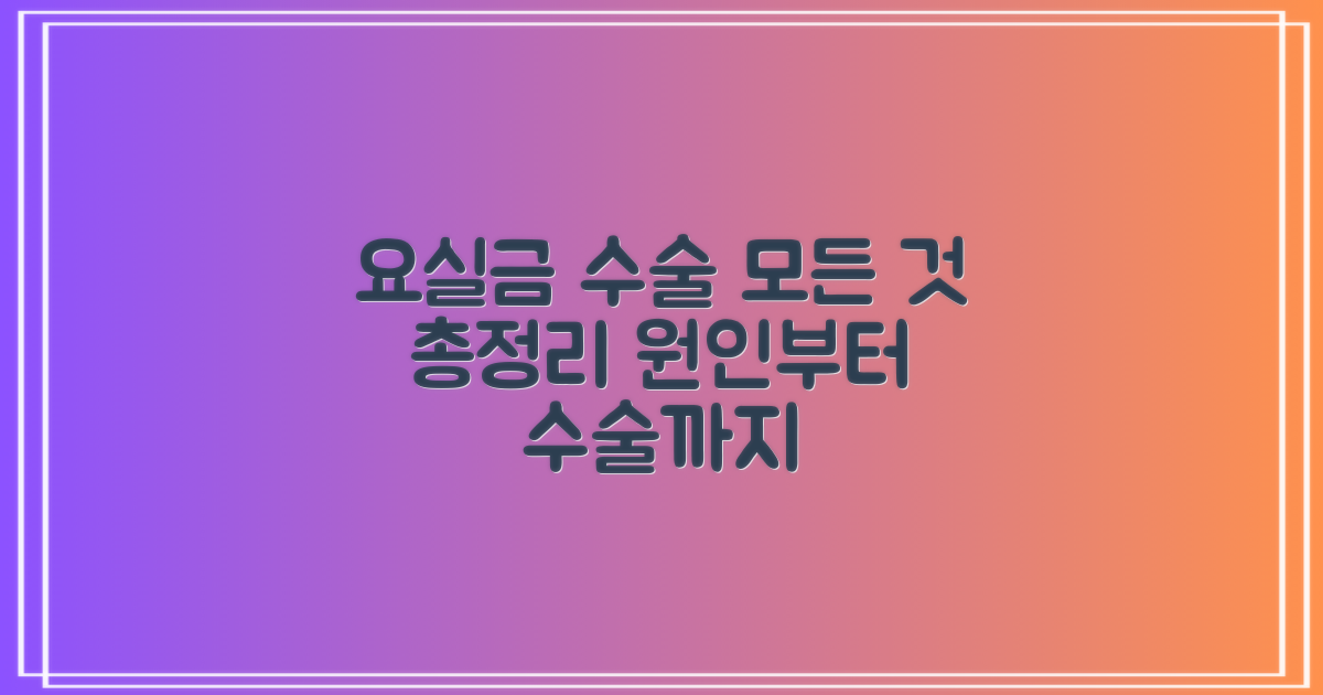 요실금 수술: 원인, 종류 및 수술 방법 완벽 가이드
